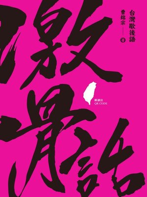cover image of 激骨話